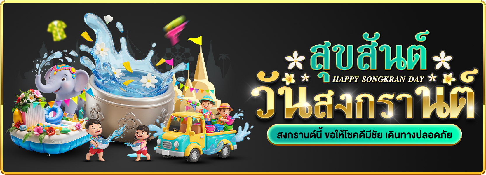 วันสงกรานต์